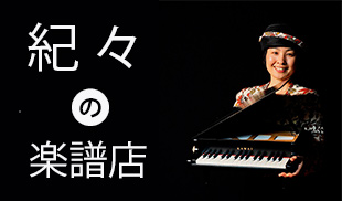 紀々の楽譜店