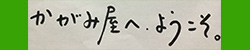 哲学する小冊子『かがみ屋へ、ようこそ。PDF版』